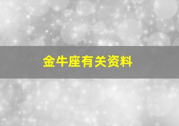 金牛座有关资料