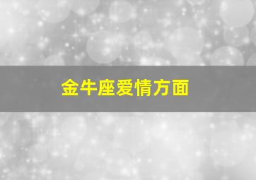 金牛座爱情方面