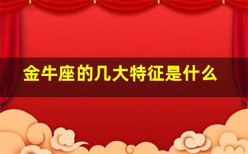 金牛座的几大特征是什么