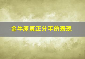 金牛座真正分手的表现