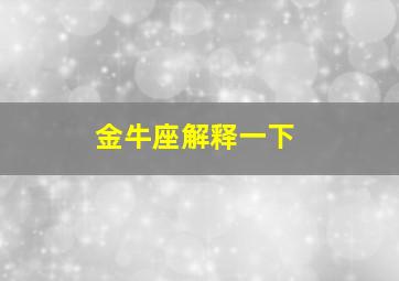 金牛座解释一下