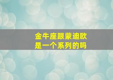 金牛座跟蒙迪欧是一个系列的吗