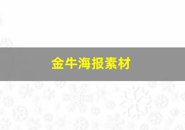 金牛海报素材