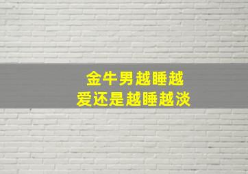 金牛男越睡越爱还是越睡越淡