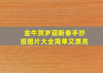 金牛贺岁迎新春手抄报图片大全简单又漂亮