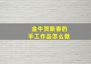 金牛贺新春的手工作品怎么做