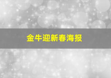 金牛迎新春海报