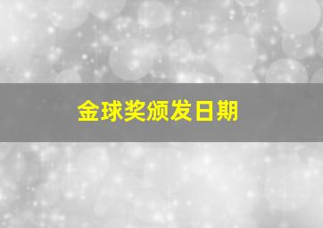 金球奖颁发日期