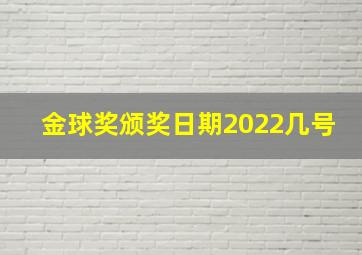 金球奖颁奖日期2022几号