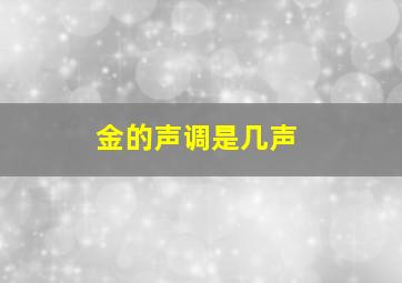 金的声调是几声