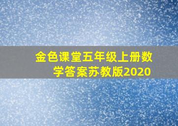 金色课堂五年级上册数学答案苏教版2020