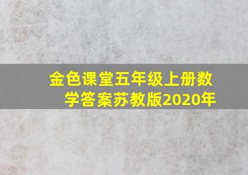 金色课堂五年级上册数学答案苏教版2020年