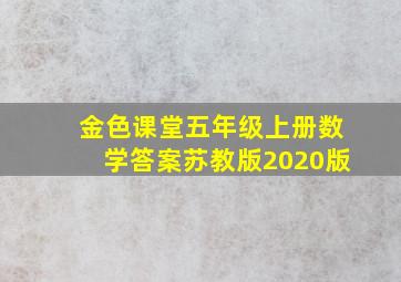 金色课堂五年级上册数学答案苏教版2020版