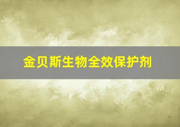 金贝斯生物全效保护剂