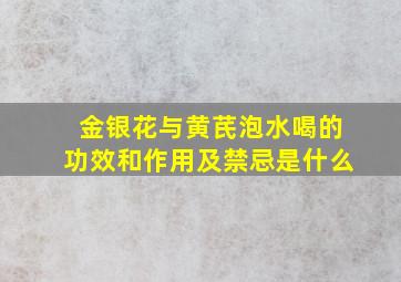 金银花与黄芪泡水喝的功效和作用及禁忌是什么