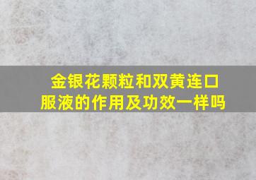 金银花颗粒和双黄连口服液的作用及功效一样吗