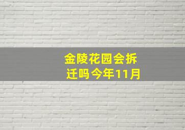 金陵花园会拆迁吗今年11月