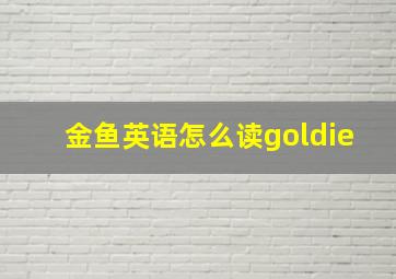 金鱼英语怎么读goldie