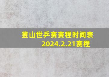 釜山世乒赛赛程时间表2024.2.21赛程