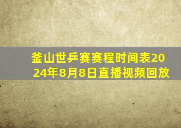 釜山世乒赛赛程时间表2024年8月8日直播视频回放