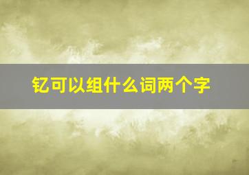 钇可以组什么词两个字