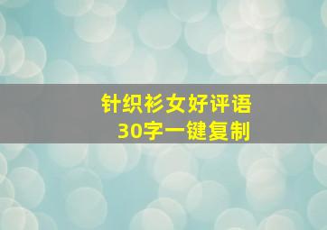 针织衫女好评语30字一键复制