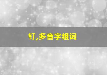 钉,多音字组词