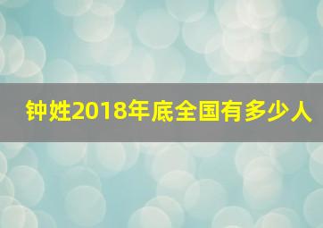 钟姓2018年底全国有多少人