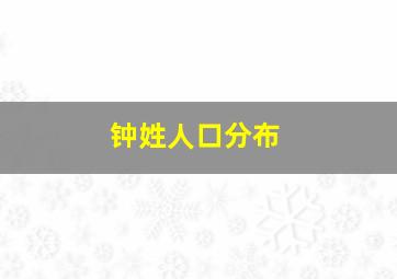 钟姓人口分布