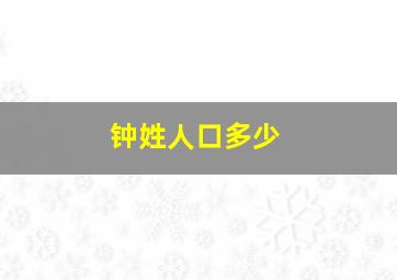 钟姓人口多少