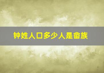 钟姓人口多少人是畲族