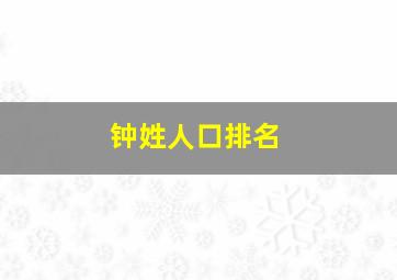 钟姓人口排名