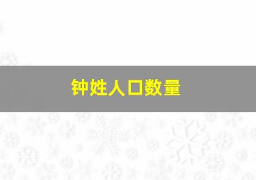 钟姓人口数量