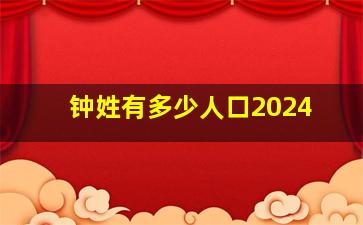 钟姓有多少人口2024