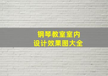 钢琴教室室内设计效果图大全