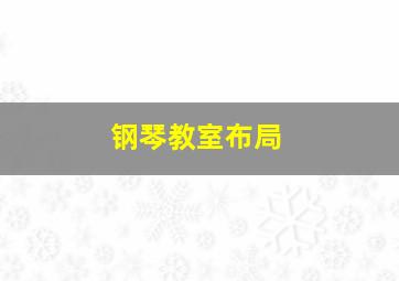 钢琴教室布局