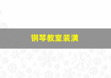 钢琴教室装潢