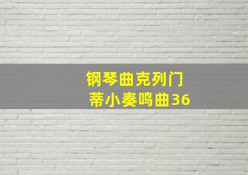 钢琴曲克列门蒂小奏鸣曲36