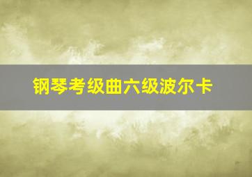 钢琴考级曲六级波尔卡