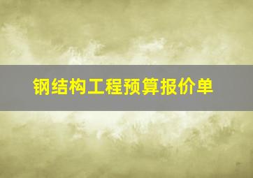 钢结构工程预算报价单