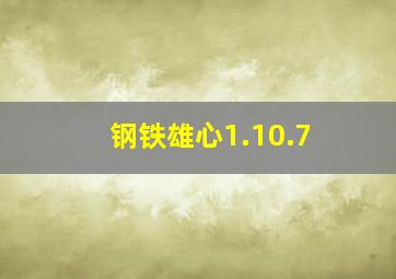 钢铁雄心1.10.7