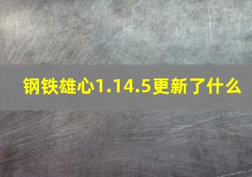 钢铁雄心1.14.5更新了什么