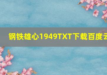 钢铁雄心1949TXT下载百度云