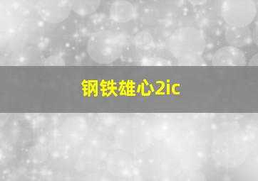 钢铁雄心2ic