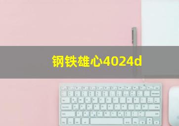 钢铁雄心4024d