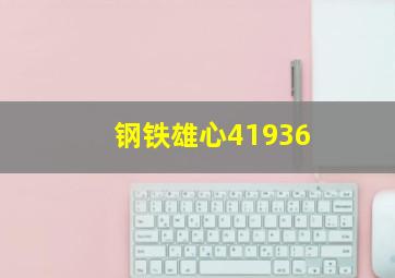 钢铁雄心41936