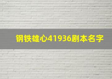 钢铁雄心41936剧本名字