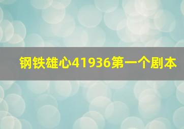 钢铁雄心41936第一个剧本