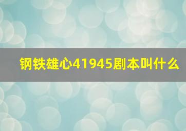 钢铁雄心41945剧本叫什么