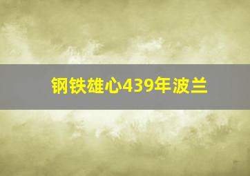 钢铁雄心439年波兰